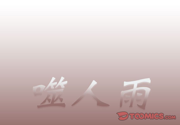 《噬人雨》28 第1页