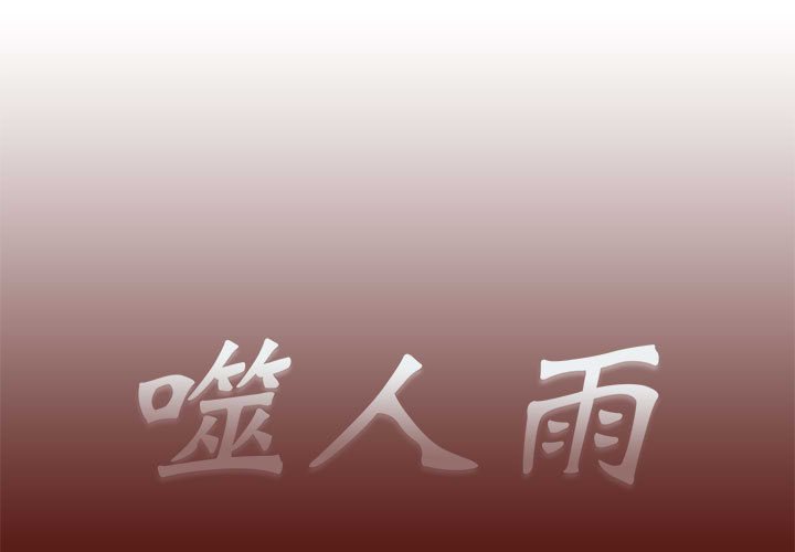 《噬人雨》27 第1页