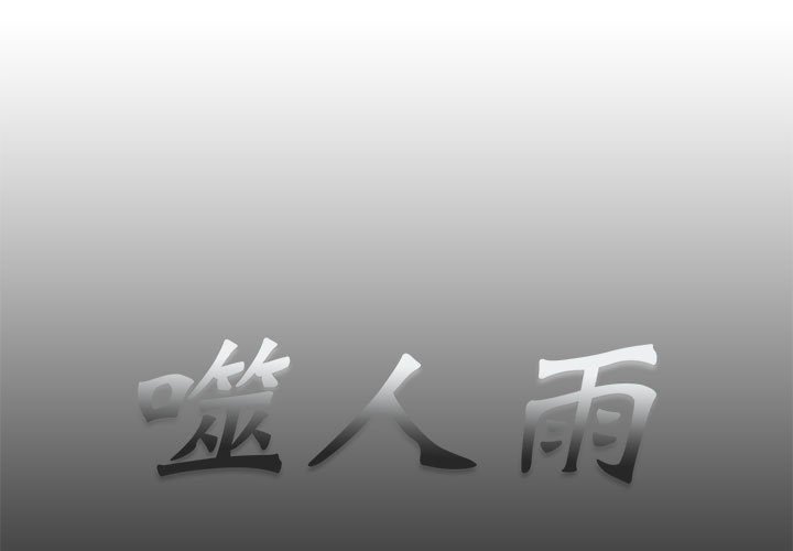 《噬人雨》30 第1页