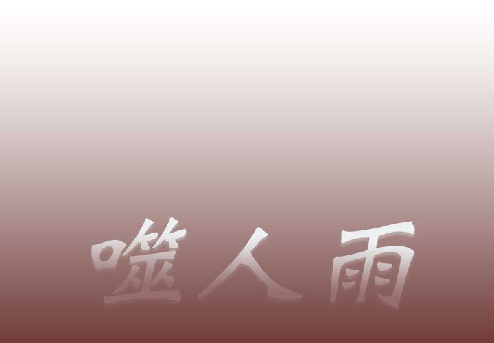 《噬人雨》31 第1页