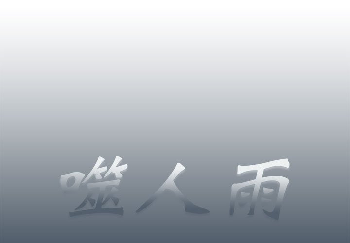 《噬人雨》32 第1页