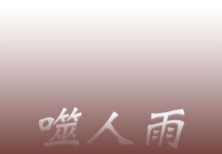 《噬人雨》29 第1页
