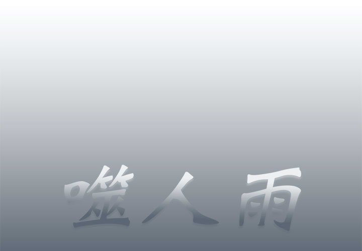 《噬人雨》34 第1页