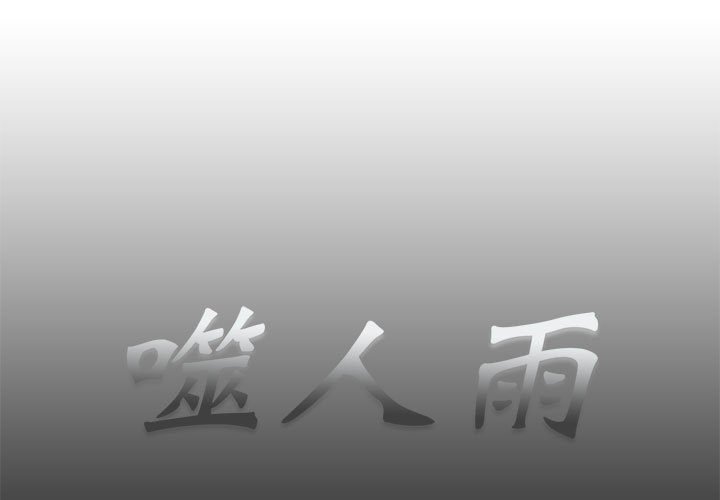 《噬人雨》35 第1页