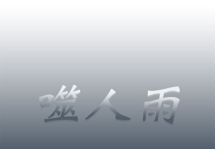 《噬人雨》33 第1页