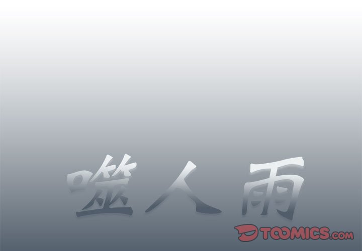《噬人雨》36 第1页