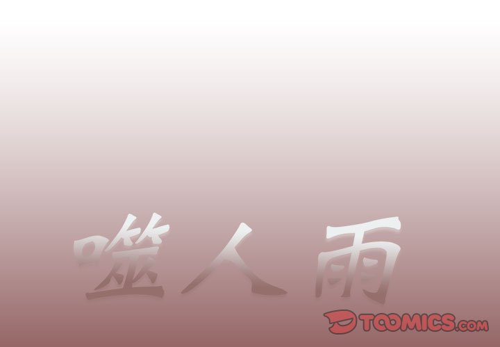 《噬人雨》37 第1页