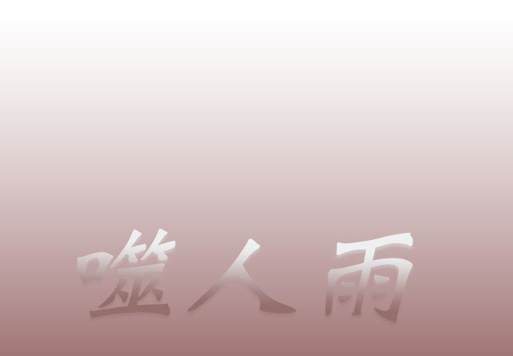 《噬人雨》38 第1页