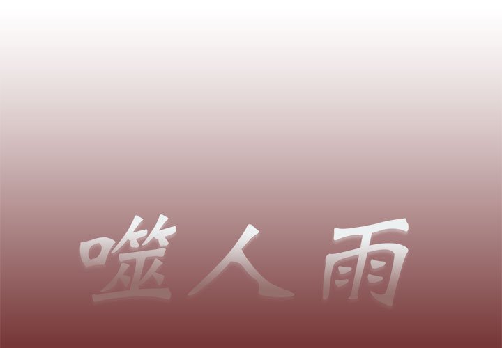 《噬人雨》40 第1页
