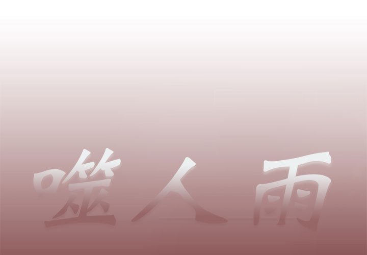 《噬人雨》39 第1页