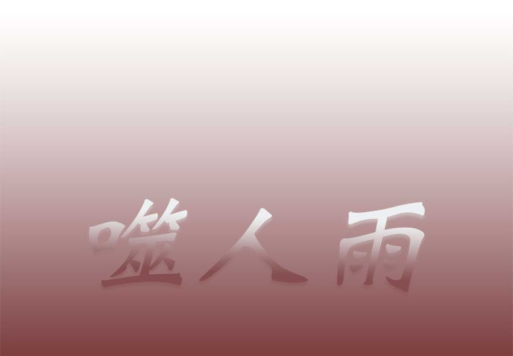 《噬人雨》44 第1页