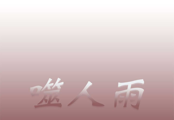 《噬人雨》42 第1页