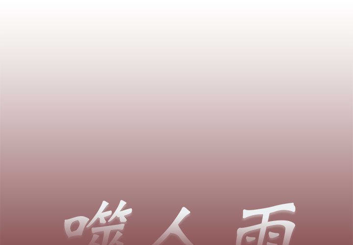 《噬人雨》43 第1页
