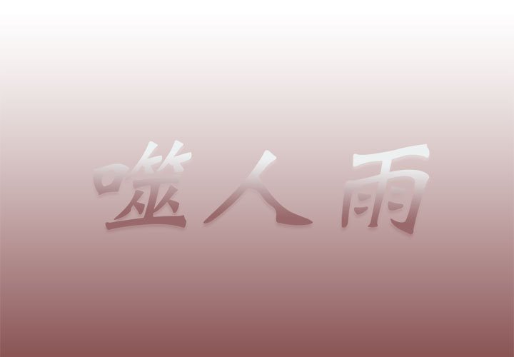 《噬人雨》41 第1页