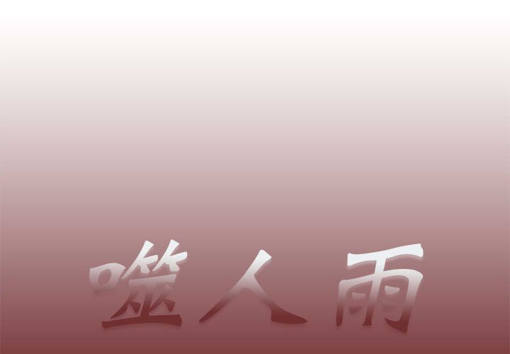 《噬人雨》47 第1页