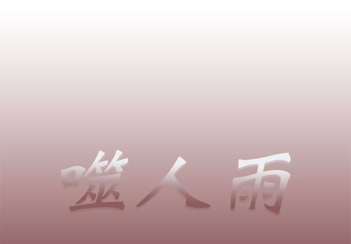 《噬人雨》45 第1页