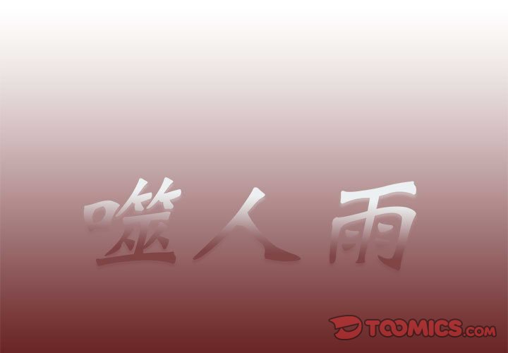 《噬人雨》48 第1页