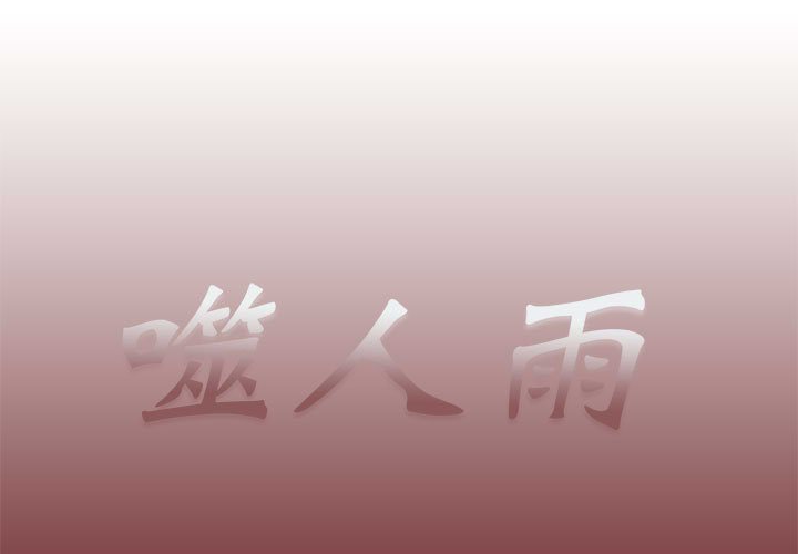 《噬人雨》46 第1页