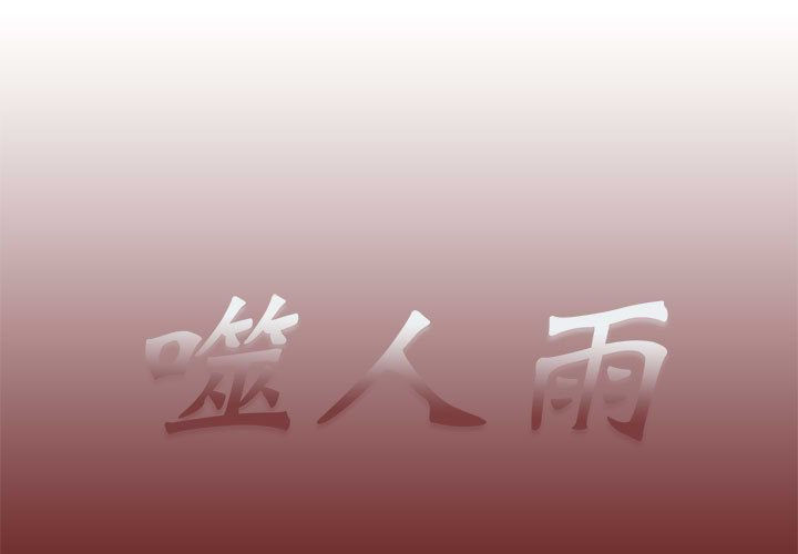 《噬人雨》52 第1页