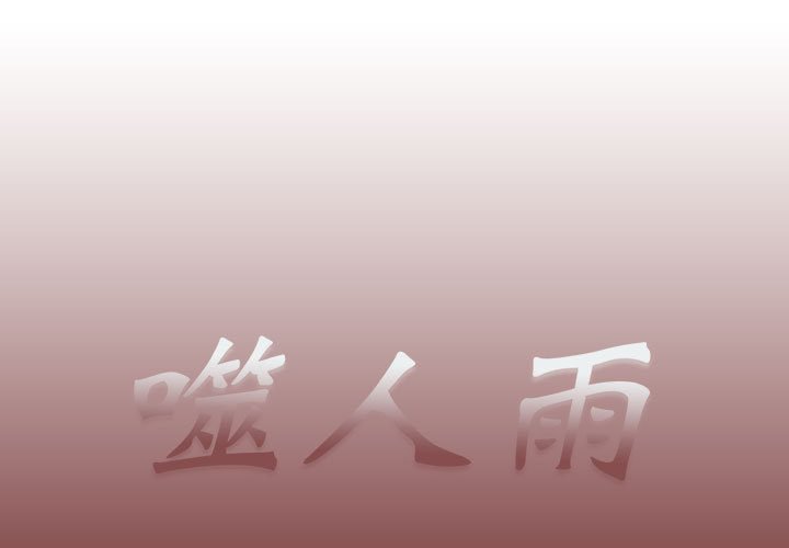 《噬人雨》51 第1页