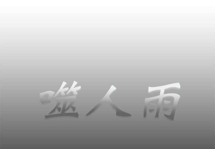 《噬人雨》49 第1页
