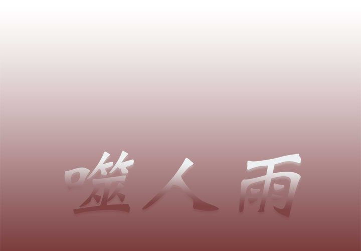 《噬人雨》50 第1页
