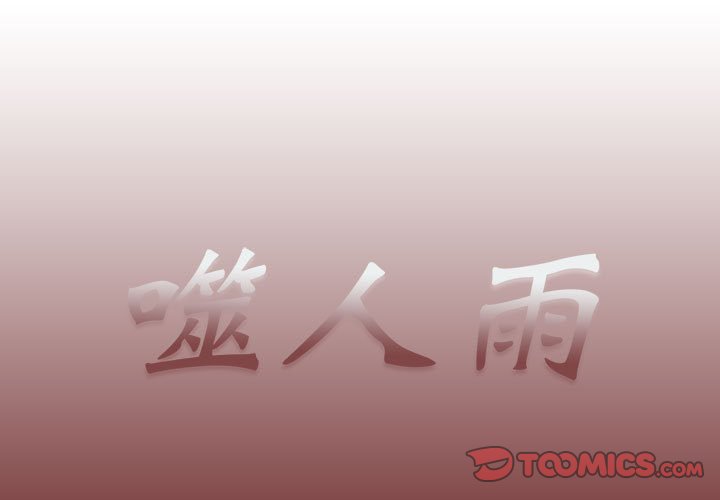 《噬人雨》53 第1页