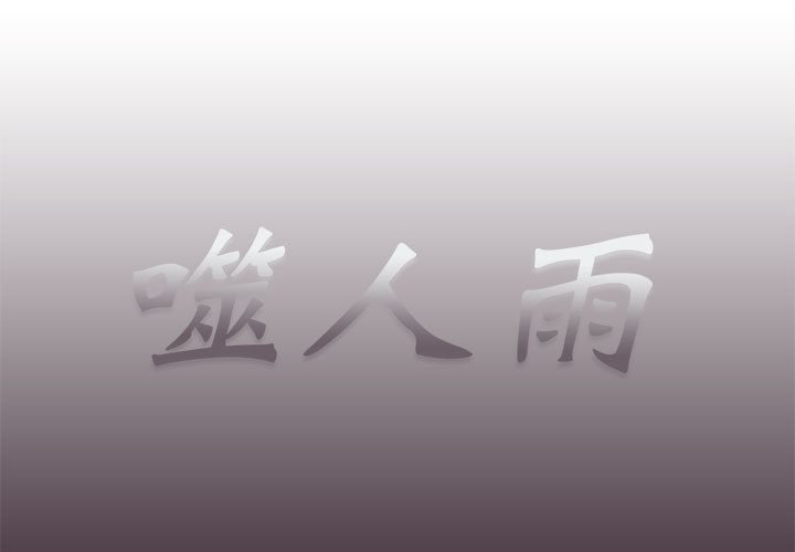 《噬人雨》55 第1页