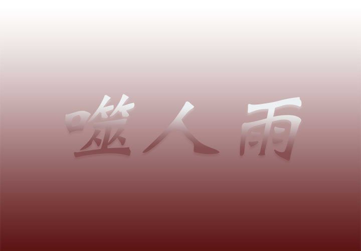 《噬人雨》54 第1页