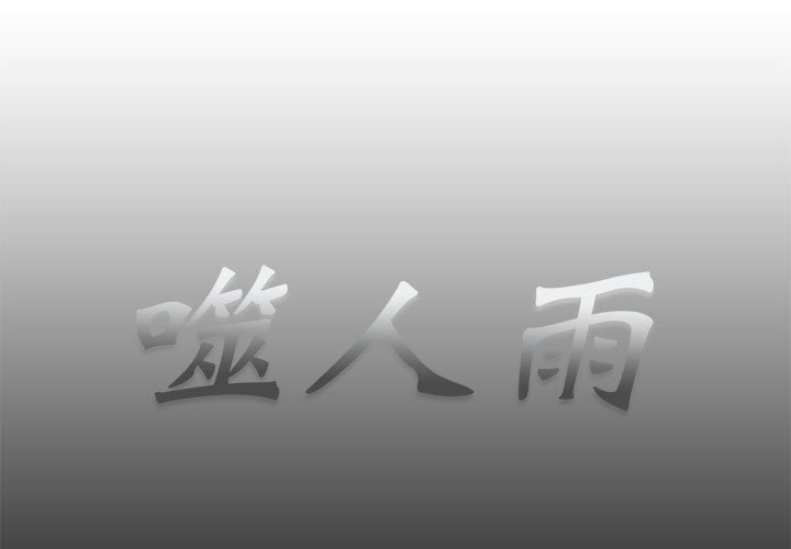 《噬人雨》56 第1页