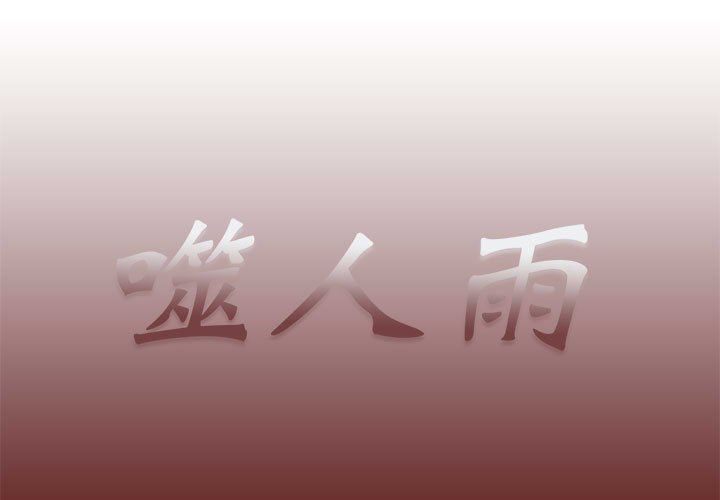 《噬人雨》58 第1页