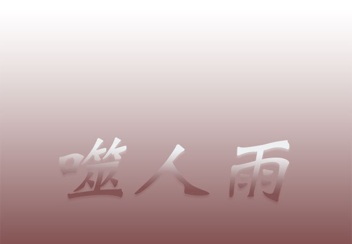 《噬人雨》57 第1页