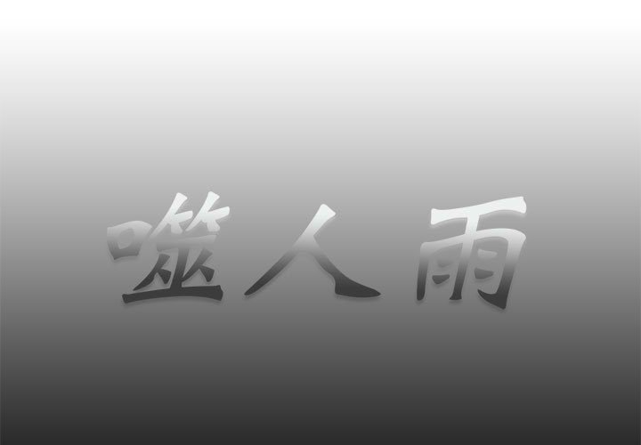 《噬人雨》60 第1页
