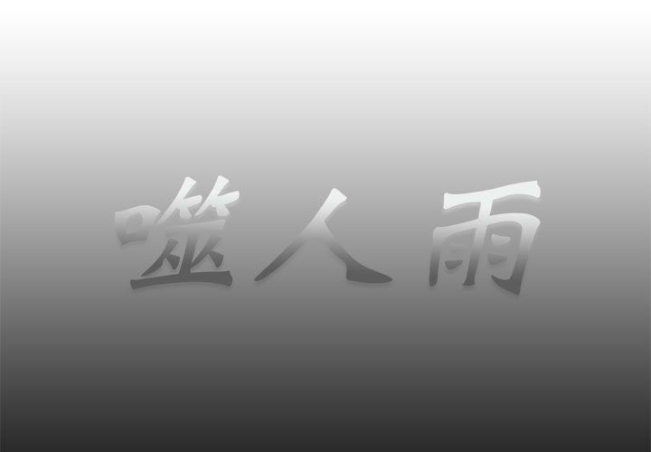 《噬人雨》59 第1页