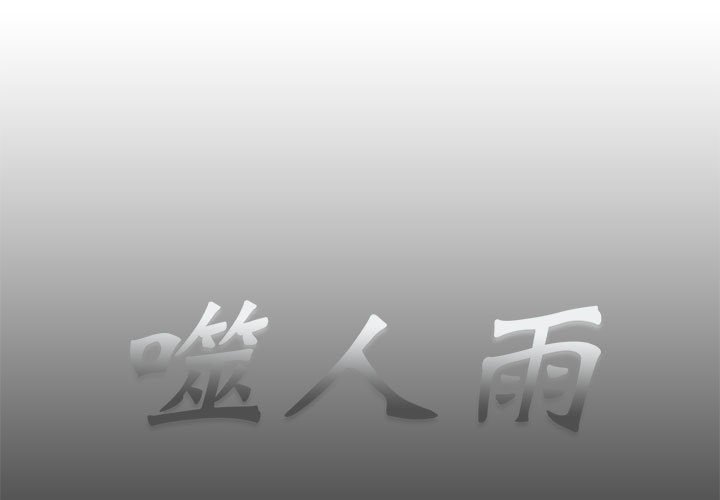 《噬人雨》62 第1页