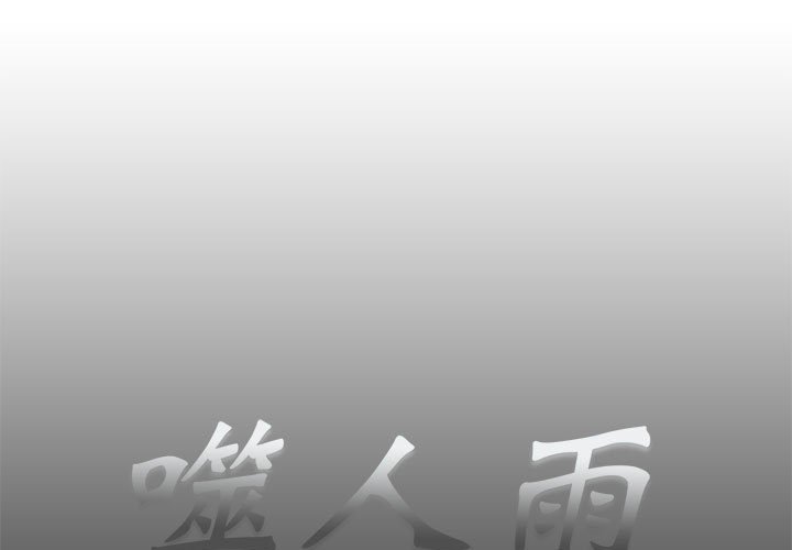 《噬人雨》61 第1页