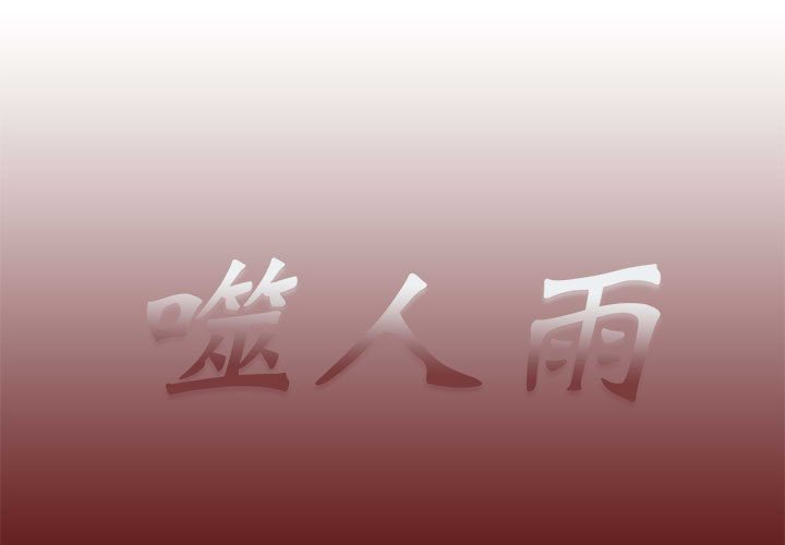 《噬人雨》63 第1页
