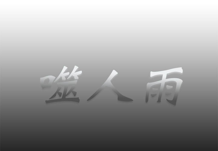 《噬人雨》64 第1页