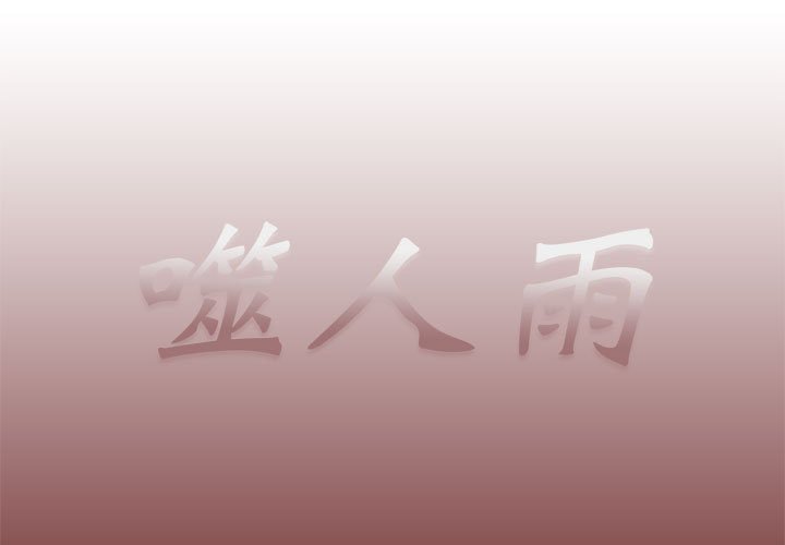 《噬人雨》67 第1页