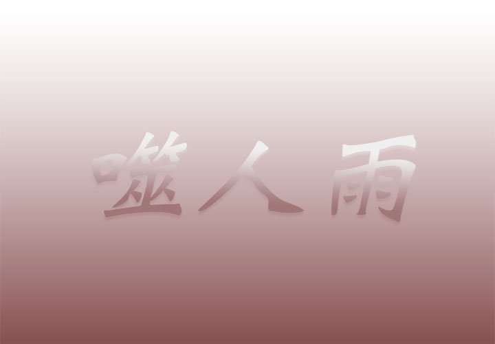 《噬人雨》66 第1页