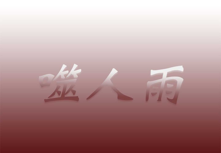 《噬人雨》68 第1页