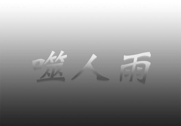 《噬人雨》65 第1页