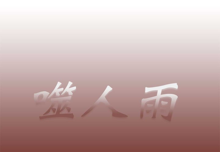 《噬人雨》71 第1页