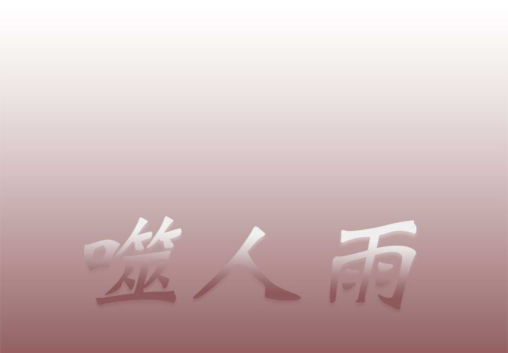 《噬人雨》70 第1页