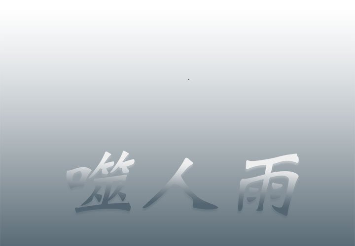 《噬人雨》72 第1页