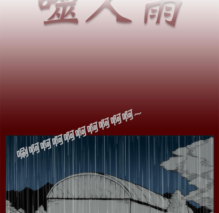 《噬人雨》69 第5页