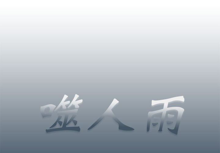 《噬人雨》76 第1页