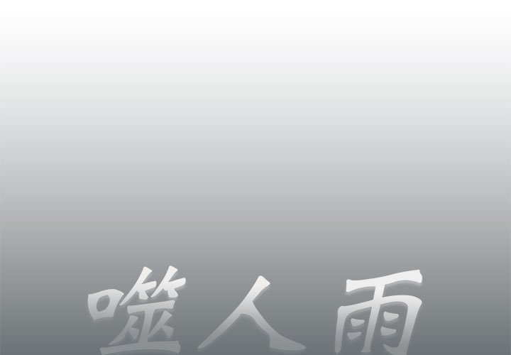 《噬人雨》73 第1页