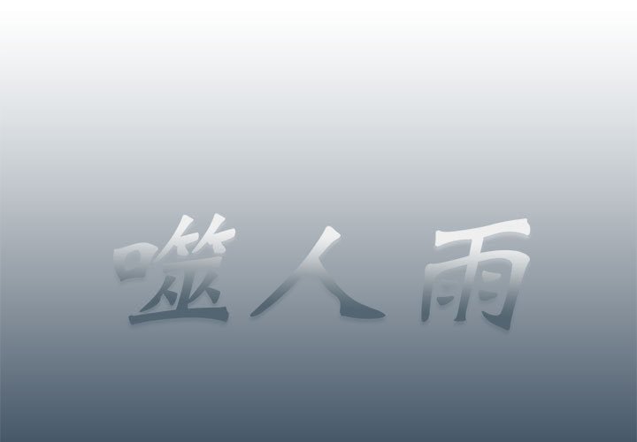 《噬人雨》75 第1页