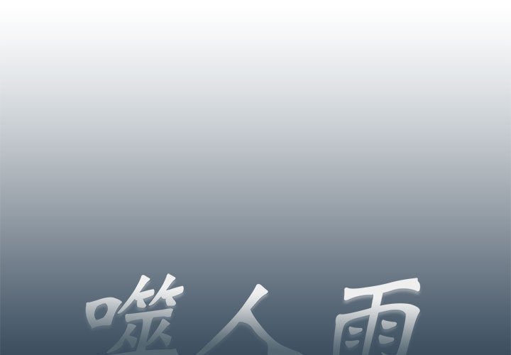 《噬人雨》74 第1页